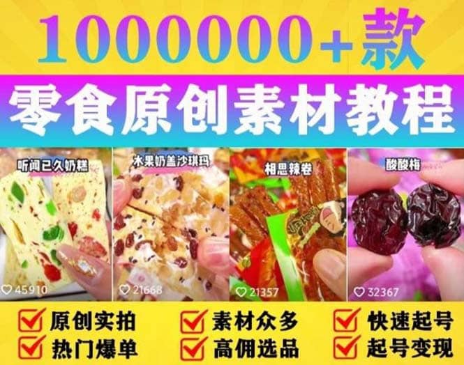 抖音零食起号教程，手把手教你做爆款视频，暴利变现（附赠原创高清素材）网赚项目-副业赚钱-互联网创业-独家轻创IP星泽云创