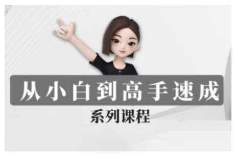 豆包AI全能训练营，从小白到高手速成系列课程网赚项目-副业赚钱-互联网创业-独家轻创IP星泽云创