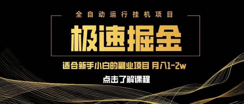 急速掘金，单设备日入600+，小白轻松月入一万八 副业的不二之选网赚项目-副业赚钱-互联网创业-独家轻创IP星泽云创