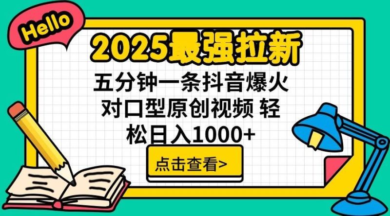 2025最强拉新，单用户7块，30s一条爆火原创对口型视频，轻松破百万日入1000+网赚项目-副业赚钱-互联网创业-独家轻创IP星泽云创