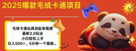 2025毛绒玩具卡通动起来，小白轻松上手，日入多张网赚项目-副业赚钱-互联网创业-独家轻创IP星泽云创