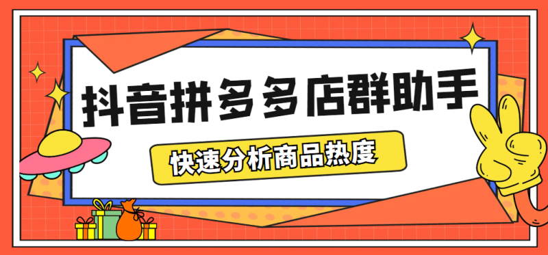 最新市面上卖600的抖音拼多多店群助手，快速分析商品热度，助力带货营销网赚项目-副业赚钱-互联网创业-独家轻创IP星泽云创