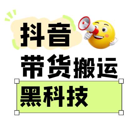 299买来抖音带货搬运技术，苹果安卓都可以，两分钟一个视频，不会封号!网赚项目-副业赚钱-互联网创业-独家轻创IP星泽云创