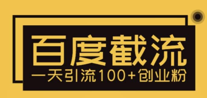 利用百度截流，轻松一天引流100+创业粉网赚项目-副业赚钱-互联网创业-独家轻创IP星泽云创