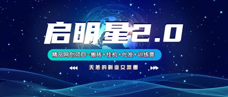 【启明星2.0】25个搬砖挂机代发精品项目，上线训练营，新模式新选择网赚项目-副业赚钱-互联网创业-独家轻创IP星泽云创