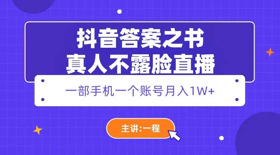 抖音答案之书真人不露脸直播，月入1W+网赚项目-副业赚钱-互联网创业-独家轻创IP星泽云创