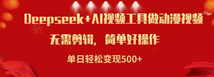 利用Deepseek和AI工具做小说视频，单日轻松变现5张网赚项目-副业赚钱-互联网创业-独家轻创IP星泽云创