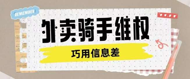 外卖骑手维权项目利用认知差进行挣取维权服务费网赚项目-副业赚钱-互联网创业-独家轻创IP星泽云创