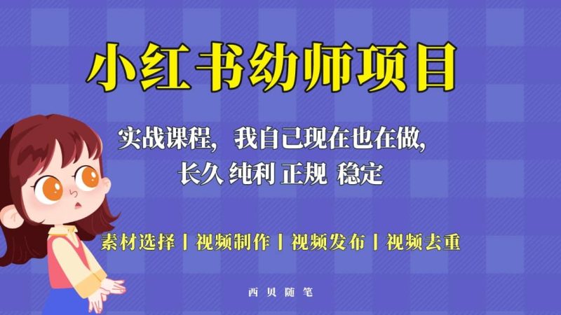 单天200-700的小红书幼师项目（虚拟），长久稳定正规好操作网赚项目-副业赚钱-互联网创业-独家轻创IP星泽云创