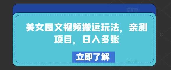 美女图文视频搬运玩法，亲测项目，日入多张网赚项目-副业赚钱-互联网创业-独家轻创IP星泽云创