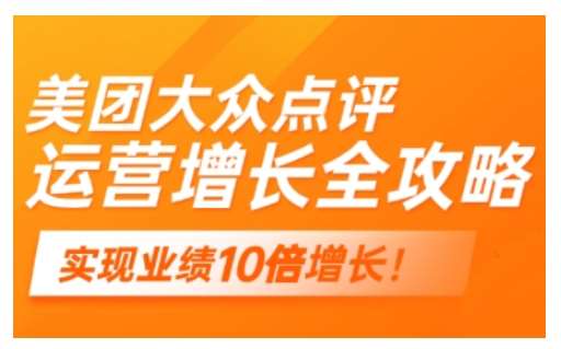 美团大众点评运营全攻略，2025年做好实体门店的线上增长网赚项目-副业赚钱-互联网创业-独家轻创IP星泽云创
