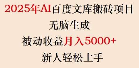 2025年AI百度文库搬砖项目，无脑生成，被动收益月入5k+，新人轻松上手网赚项目-副业赚钱-互联网创业-独家轻创IP星泽云创