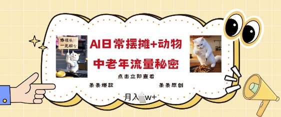 2025爆火AI摆摊日记+动物=中老年流量密码，条条爆款 条条原创网赚项目-副业赚钱-互联网创业-独家轻创IP星泽云创