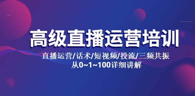 高级直播运营培训 直播运营/话术/短视频/投流/三频共振 从0~1~100详细讲解网赚项目-副业赚钱-互联网创业-独家轻创IP星泽云创