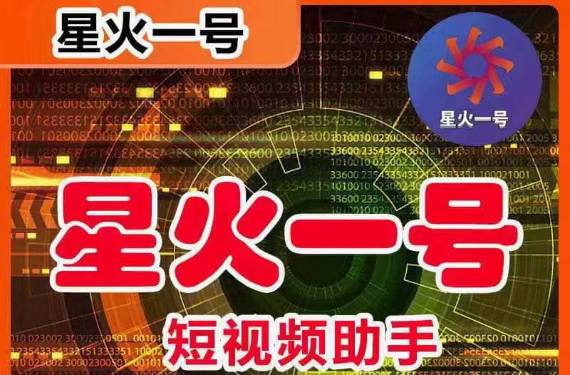 星火一号，可一键草稿替换可直接内录，抖音用户的搬运神器【脚本+教程】网赚项目-副业赚钱-互联网创业-独家轻创IP星泽云创