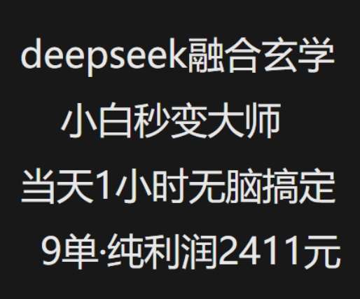 抖音小红书deepseek融合玄学，纯小白秒变大师，当天1小时无脑搞定9单，纯利润上千网赚项目-副业赚钱-互联网创业-独家轻创IP星泽云创