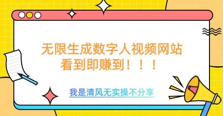 无限生成数字人视频，无需充值会员或者其他算力网赚项目-副业赚钱-互联网创业-独家轻创IP星泽云创