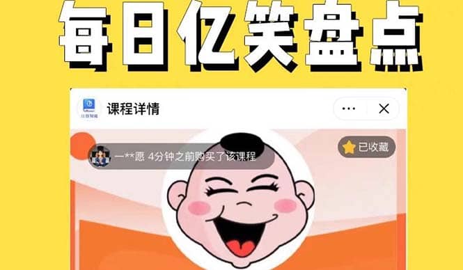 外面收费1699每日忆笑盘点类中视频账号玩法与技巧，不用你写文案，无脑操作网赚项目-副业赚钱-互联网创业-独家轻创IP星泽云创