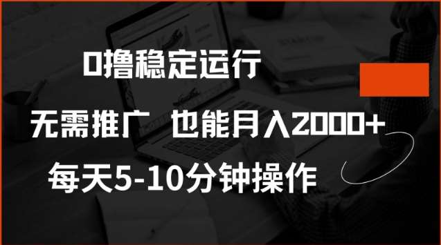 0撸稳定运行，注册即送价值20股权，每天观看15个广告即可，不推广也能月入2k【揭秘】网赚项目-副业赚钱-互联网创业-独家轻创IP星泽云创