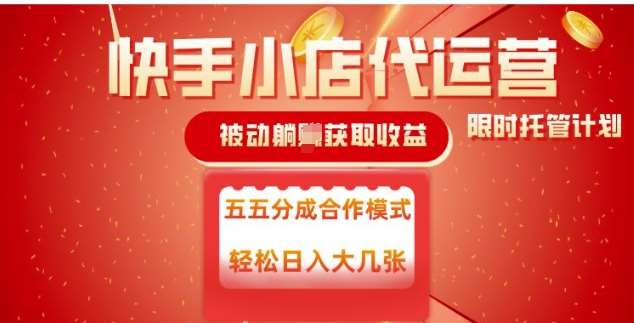 快手小店代运营，被动躺Z收益，收益五五分，单日稳定变现五张【揭秘】网赚项目-副业赚钱-互联网创业-独家轻创IP星泽云创
