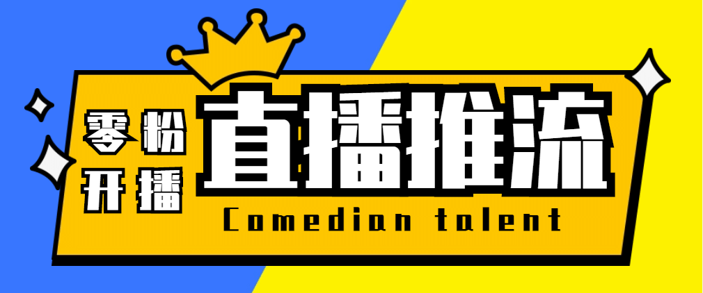【直播必备】外面收费388搞直播-抖音推流码获取0粉开播助手【脚本+教程】网赚项目-副业赚钱-互联网创业-独家轻创IP星泽云创