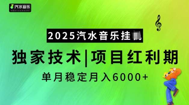 2025汽水音乐挂JI，独家技术，项目红利期，稳定月入5k【揭秘】网赚项目-副业赚钱-互联网创业-独家轻创IP星泽云创