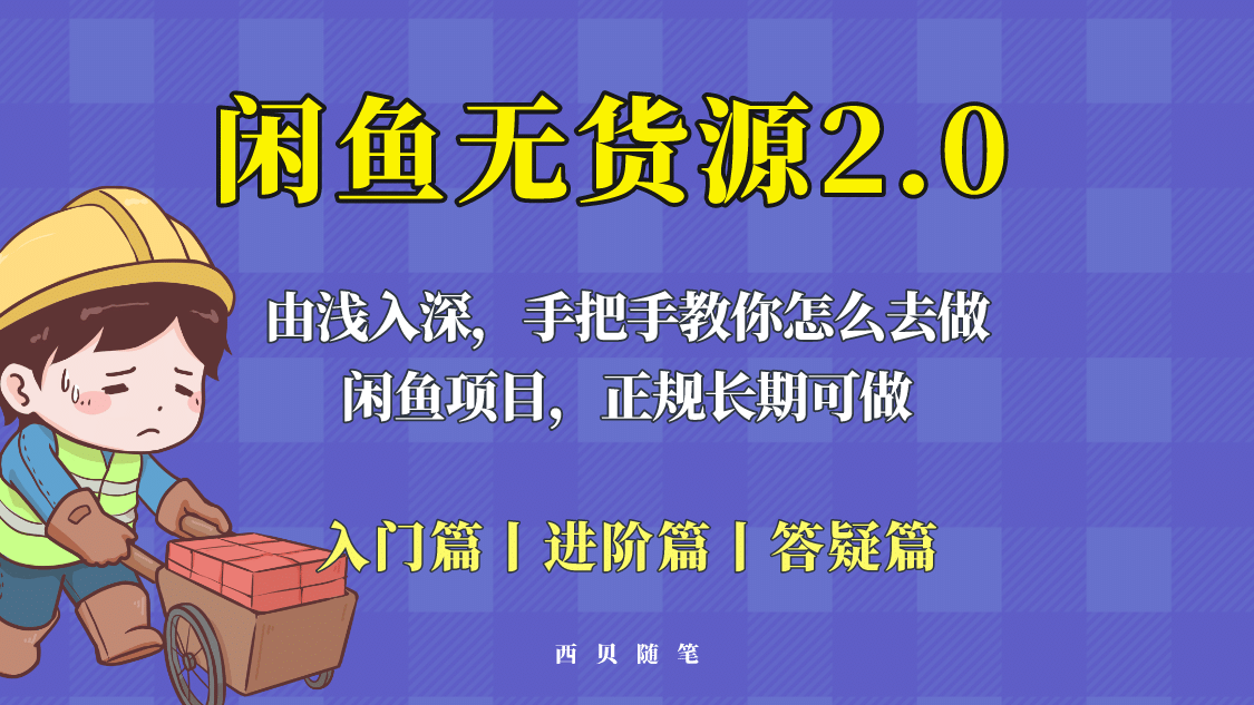 闲鱼无货源最新玩法，从入门到精通，由浅入深教你怎么去做网赚项目-副业赚钱-互联网创业-独家轻创IP星泽云创