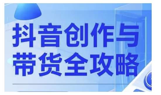 抖音创作者全攻略，从广告分成到高清视频制作，实现流量变现网赚项目-副业赚钱-互联网创业-独家轻创IP星泽云创