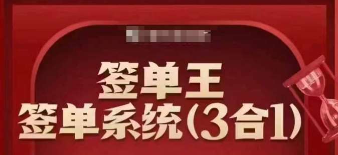 签单王-签单系统3合1打包课，​顺人性签大单，逆人性做销冠网赚项目-副业赚钱-互联网创业-独家轻创IP星泽云创