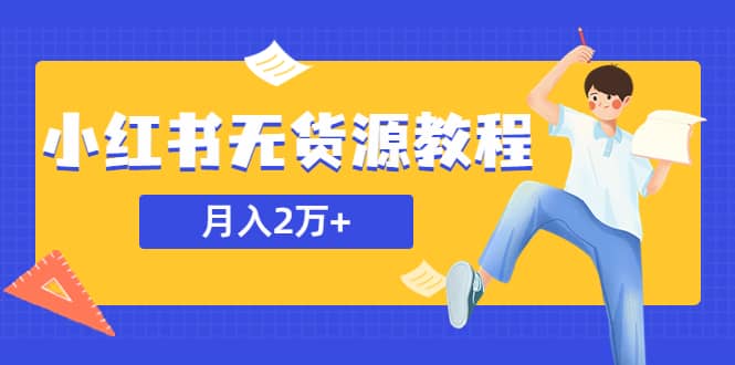某网赚培训收费3900的小红书无货源教程，月入2万＋副业或者全职在家都可以网赚项目-副业赚钱-互联网创业-独家轻创IP星泽云创