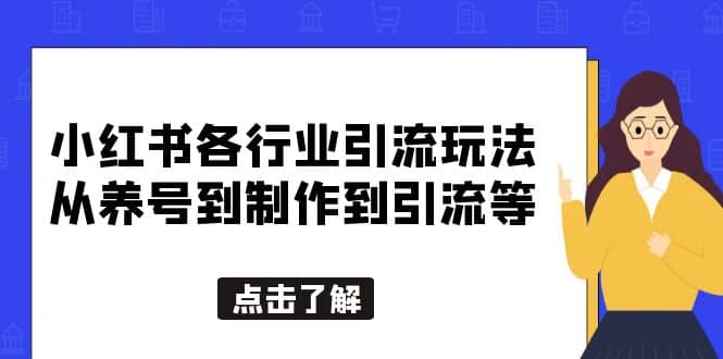 小红书各行业引流玩法，从养号到制作到引流等，一条龙分享给你网赚项目-副业赚钱-互联网创业-独家轻创IP星泽云创