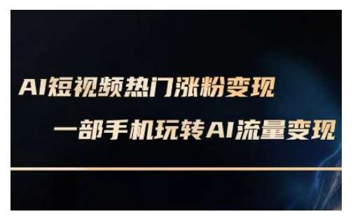 AI数字人制作短视频超级变现实操课，一部手机玩转短视频变现(更新2月)网赚项目-副业赚钱-互联网创业-独家轻创IP星泽云创