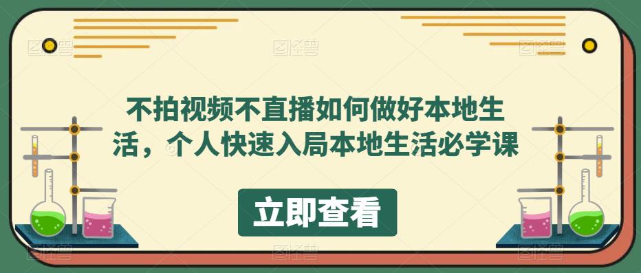 不拍视频不直播如何做好本地同城生活，个人快速入局本地生活必学课网赚项目-副业赚钱-互联网创业-独家轻创IP星泽云创