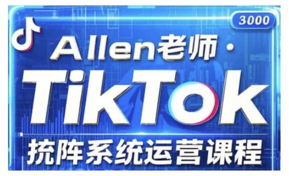 TikTok投流矩阵系统运营课程，全面覆盖TikTok投流的核心技巧与运营策略（更新2025）网赚项目-副业赚钱-互联网创业-独家轻创IP星泽云创