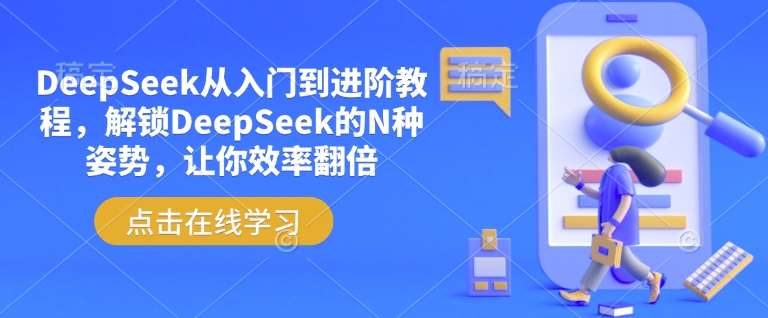 DeepSeek从入门到进阶教程，解锁DeepSeek的N种姿势，让你效率翻倍网赚项目-副业赚钱-互联网创业-独家轻创IP星泽云创