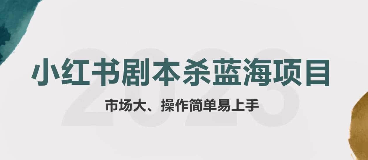 拆解小红书蓝海赛道：剧本杀副业项目，玩法思路一条龙分享给你【1节视频】网赚项目-副业赚钱-互联网创业-独家轻创IP星泽云创