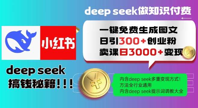Deepseek一键免费生成小红书图文日引300+创业粉，日变现多张教程，方法全行业通用！网赚项目-副业赚钱-互联网创业-独家轻创IP星泽云创