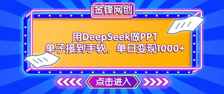 用DeepSeek做PPT单子接到手软，快速接单变现，单日变现1k网赚项目-副业赚钱-互联网创业-独家轻创IP星泽云创