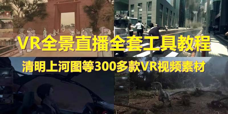 抖音最火的VR全景视频直播 清明上河图直播间搭建(素材+教程+直播权限开通)网赚项目-副业赚钱-互联网创业-独家轻创IP星泽云创
