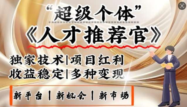 3亿失业潮催生新暴富行业，取代知识付费的新风口，零基础做人才推荐官，一部手机日入多张网赚项目-副业赚钱-互联网创业-独家轻创IP星泽云创