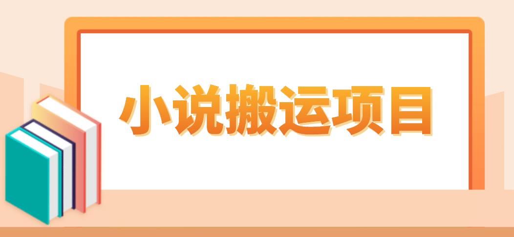 简单粗暴单机每天10到50，听潮阁学社暴力搬运 2分钟一条小说推文视频教程完整版网赚项目-副业赚钱-互联网创业-独家轻创IP星泽云创