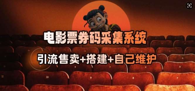 电影票券码采集系统_从商户放单转型做抢单达人网赚项目-副业赚钱-互联网创业-独家轻创IP星泽云创