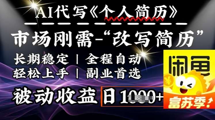 史诗级，AI全自动优化简历，一分钟完成交付，结合人人刚需，轻松日入多张网赚项目-副业赚钱-互联网创业-独家轻创IP星泽云创