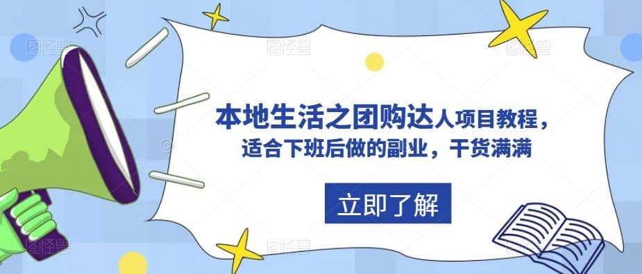 抖音同城生活之团购达人项目教程，适合下班后做的副业，干货满满网赚项目-副业赚钱-互联网创业-独家轻创IP星泽云创