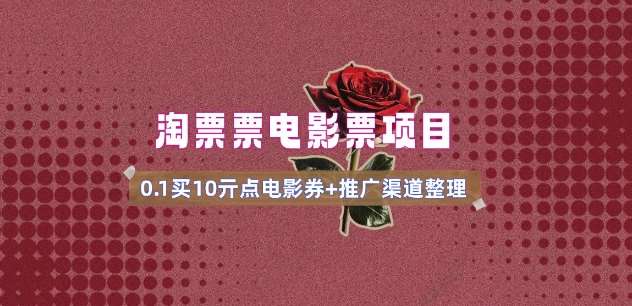电影票无门槛券推广_0.1亓买10亓无门槛+渠道入口(v1.0版教程)网赚项目-副业赚钱-互联网创业-独家轻创IP星泽云创