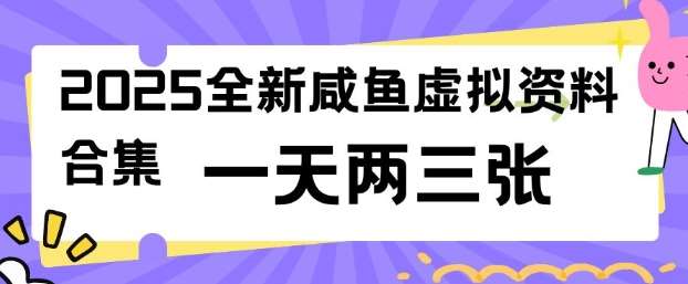 2025全新闲鱼虚拟资料项目合集，成本低，操作简单，一天两三张网赚项目-副业赚钱-互联网创业-独家轻创IP星泽云创