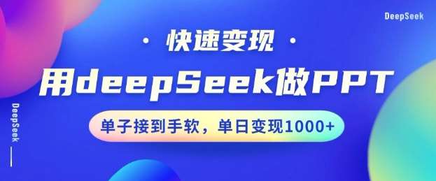 用DeepSeek做PPT，一个工具10分钟就可以搞定，快速接单变现，小白轻松上手，日搞多张网赚项目-副业赚钱-互联网创业-独家轻创IP星泽云创