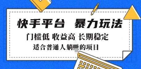 2025年暴力玩法，快手带货，门槛低，收益高，月躺入8k+【揭秘】网赚项目-副业赚钱-互联网创业-独家轻创IP星泽云创