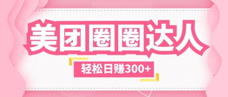 美团圈圈玩法，这样做，一天撸300+没有压力 零成本，不被坑网赚项目-副业赚钱-互联网创业-独家轻创IP星泽云创