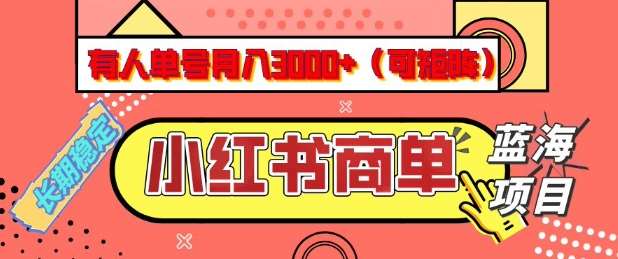小红书商单分成计划，有人单号月入3k+，每天5分钟，可矩阵放大，长期稳定的蓝海项目【揭秘】网赚项目-副业赚钱-互联网创业-独家轻创IP星泽云创